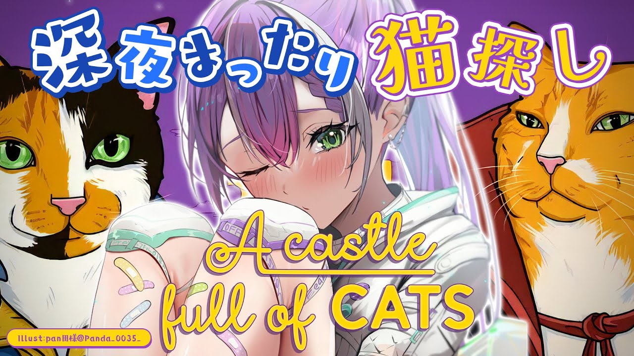 【A Castle Full of Cats】猫を解き放て～！！！！！！！！！！！！！！！！【常闇トワ/ホロライブ】