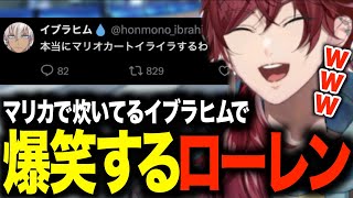 【マリオカート8DX】マリカで炊いてるイブラヒムを見て吹き出すローレン【ローレン・イロアス/にじさんじ/切り抜き】