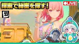 【ゼンゼロLive】Ver3.1追加のホロウとギアストリート探索するぞ！【ゼンレスゾーンゼロ】【宇宙にこ】