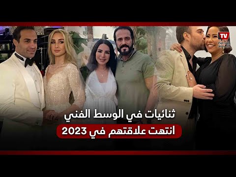 آخرهم شيرين وحسام حبيب.. 2023 يكتب نهاية أشهر ثنائيات الوسط الفني