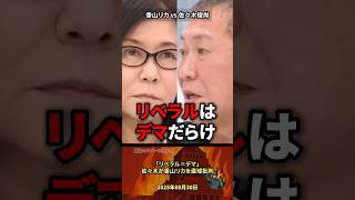 「リベラル＝デマ」佐々木が香山リカを直球批判 #政治 #政治家 #国会 #リベラル