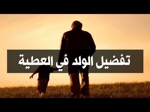 تفضيل الولد في العطية