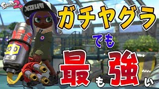 【ウデマエX】ヤグラから放たれる大砲は王の名に相応しい最強武器《ハイドラントカスタム》