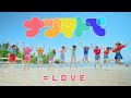 =LOVE（イコールラブ）/ 14th Single『ナツマトぺ』【MV full】