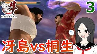 冴島３. いきなりラスボス級連れてくるなし【龍が如く4】【女性実況】【ゲーム実況】※ネタバレあり