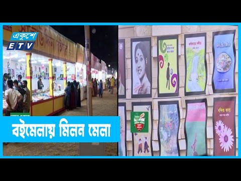 বইয়ের টানে মেলায় আসছেন পাঠকরা