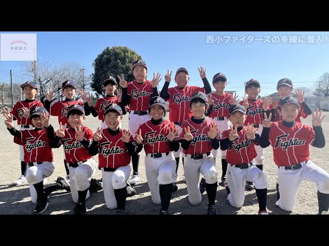 桐生市学童野球チーム紹介 vol.4  西小ファイターズ