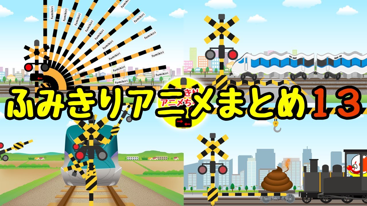 踏切カンカン★変形したり改造する面白い踏切アニメまとめ13　railway crossing cartoon