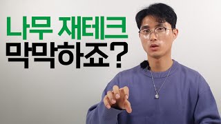 우리나라 최초 나무 재테크 정규 강의 커리큘럼 오픈!! [나무시장 X 클래스 101] (조경수 부업 초보자 …