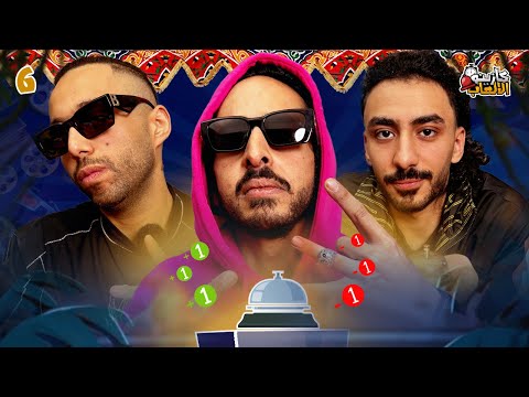 كازينو الالعاب الموسم ٤ ح ٦ | احمد سانتا و ابو الانوار