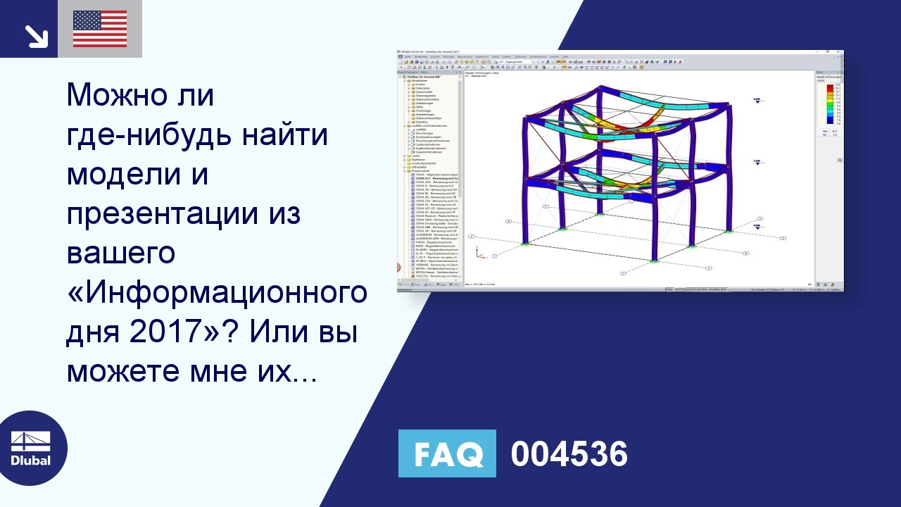 FAQ 004536 | Находятся ли в свободном доступе модели и презентации с информационного дня 2017, и можете ли вы ...