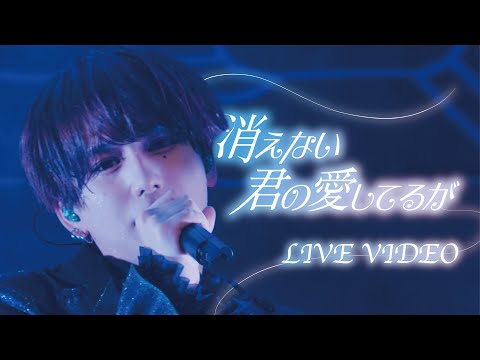 【LIVE VIDEO】消えない君の愛してるが / #Luvless