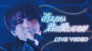 Cover art for 消えない君の愛してるが