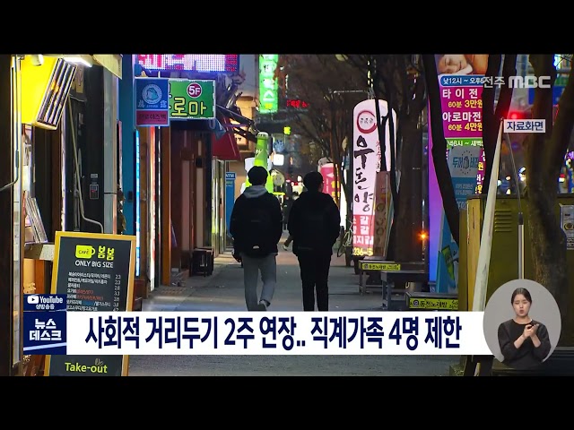 사회적 거리두기 2주 연장..직계가족 4명 제한