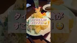 【タイの日本食🇯🇵】レベル高過ぎる！！気になるお値段は…？！#タイ#日本食