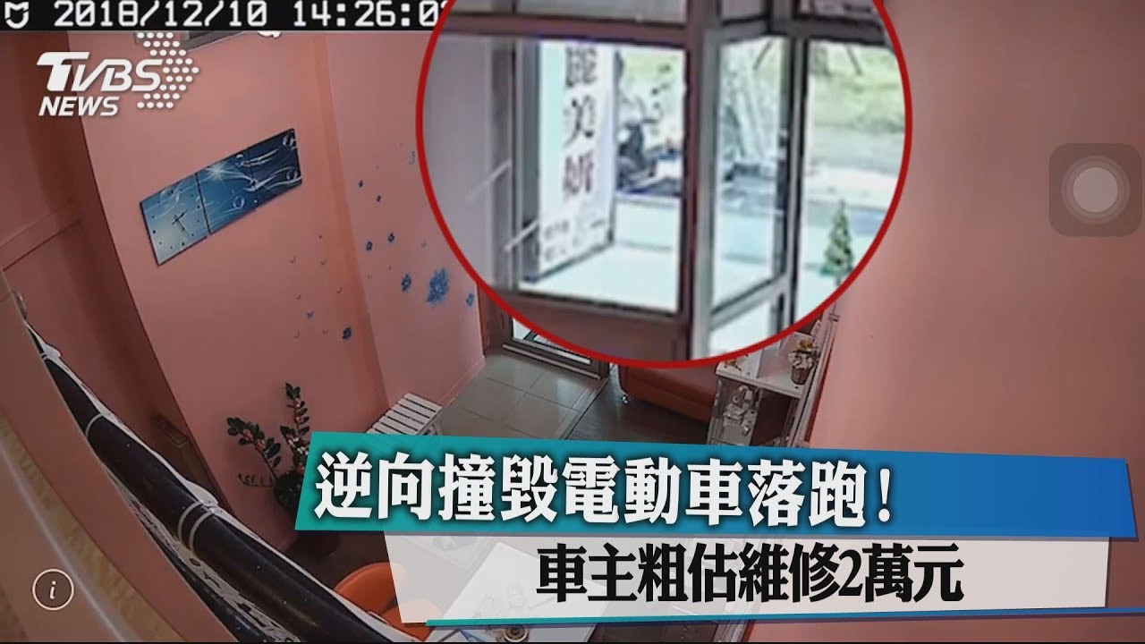 逆向撞毀電動車落跑! 車主粗估維修2萬元