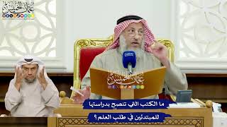 445 - ما الكتب التي تنصح بدراستها للمبتدئين في طلب العلم؟ - عثمان الخميس