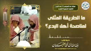 صورة ما الطريقة المثلى لمناصحة أهل البدع ؟