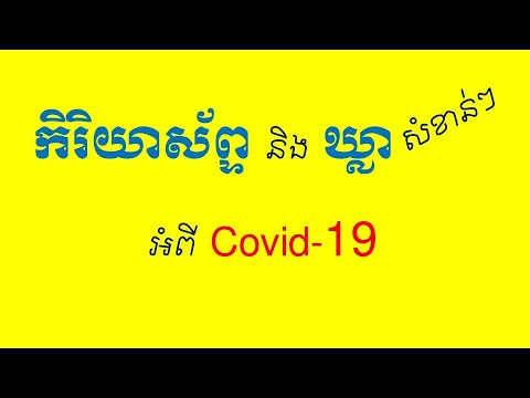 Lesson 769 - Verbs and Sentences related to COVID 19 in English