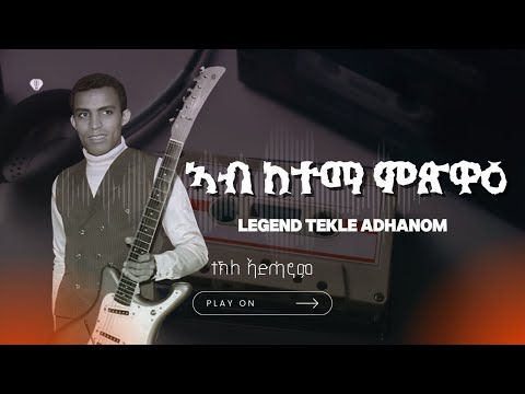 Tekle Adhanom - Ab Ketema Metswae - Eritrean Music