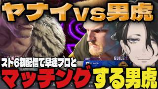 【まとめ】スト6初配信で早速プロとマッチングする男虎【切り抜き/男虎/にじさんじ/スト6】