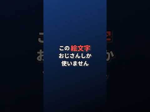 おじさんしか使わないLINE絵文字9選