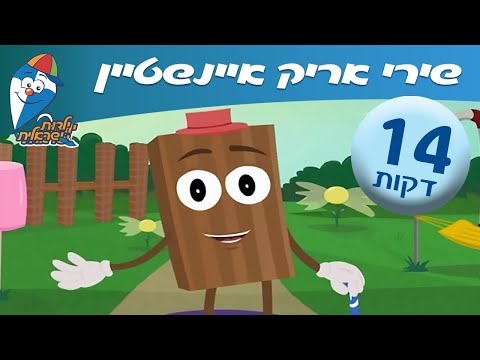 שירי ילדים אריק איינשטיין ברצף - שירי ילדות אהובים -  ילדות ישראלית