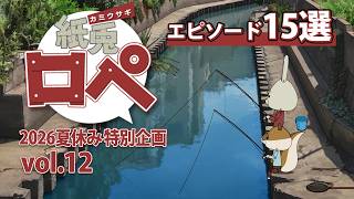 「紙兎ロペ」2026夏休み特別企画 Vol.12