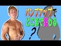 【減量41日目】パンプアップで見た目はどれだけ変わるの？【検証動画】