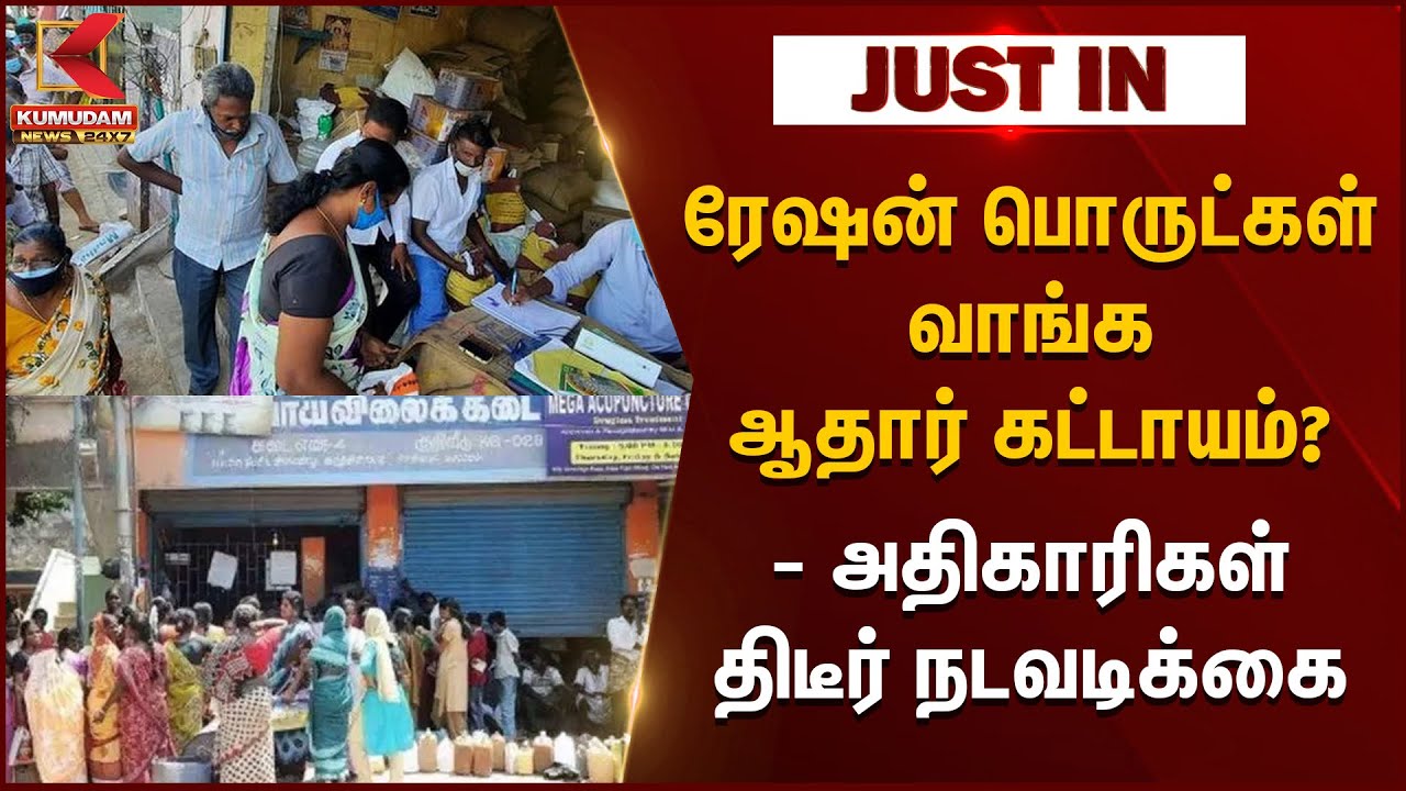 TN Ration | ரேஷன் பொருட்கள் வாங்க ஆதார் கட்டாயம்? - அதிகாரிகள் திடீர் நடவடிக்கை | Nellai | Aadhaar