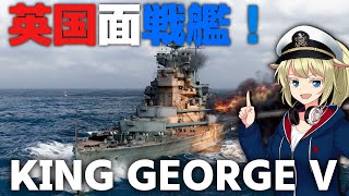 英国面戦艦 キングジョージ五世に乗っていく！ [WoWS] [ゆっくり実況]