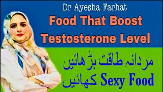 Food To Boost Testosterone Level(مردانہ طا