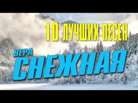 Вера Снежная - 10 лучших песен | Русский шансон