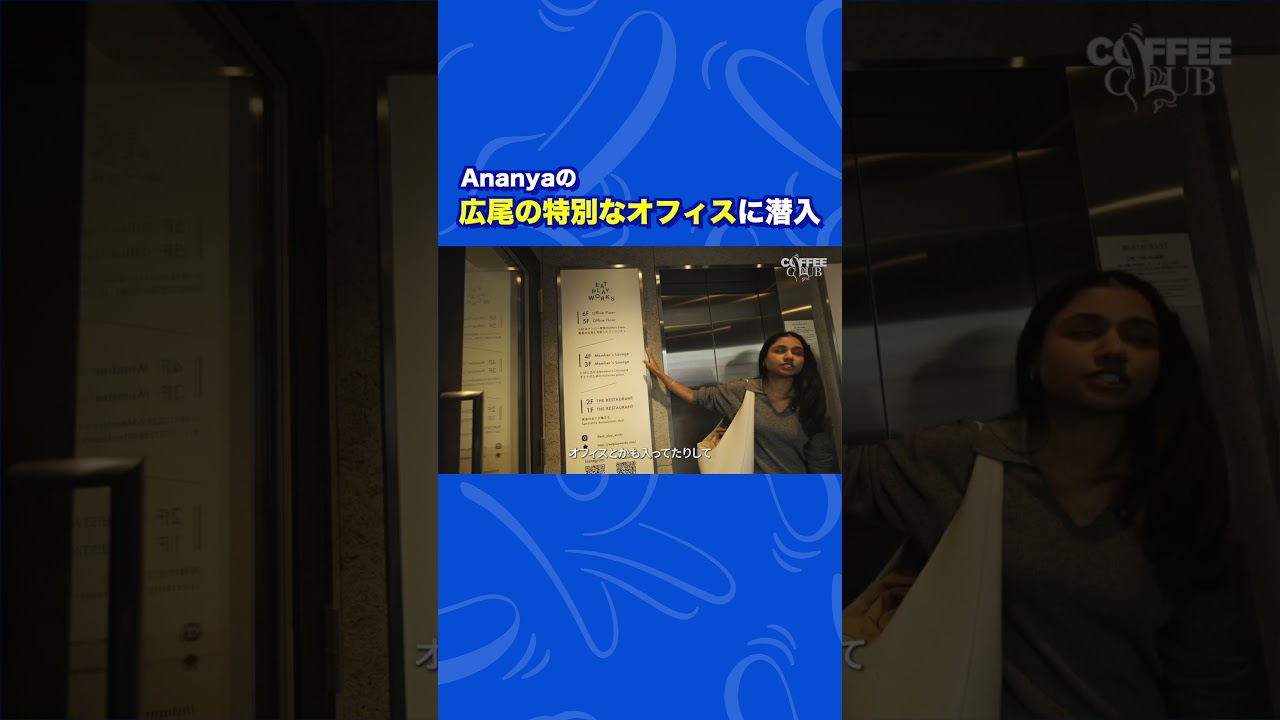 Ananya の広尾の特別なオフィスに潜入。　#オフィスツアー #コーヒー #機能性コーヒー #インタビュー