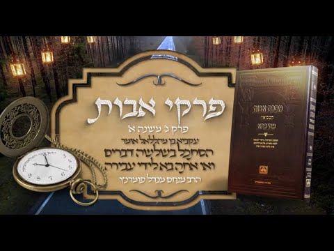 פרקי אבות - פרק ג' משנה א' שיעור א'