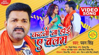 #VIDEO  #Pawan Singh  कटनी ना हो�