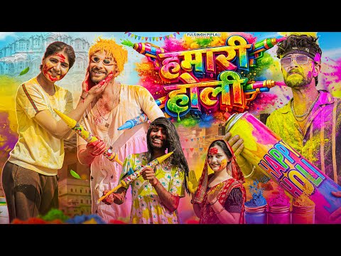 Our Holi | Happy Holi | Rajasthani Haryanvi Comedy Video | @FulyaKiComedy