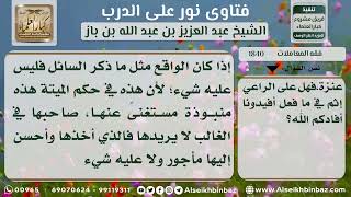 1840 - حكم من وجد عنزة على وشك الموت فذبحها ثم ظهر صاحبها - نور على الدرب image