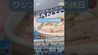入場料20ドルでも大行列。アメリカの日本祭り#ワシントンDC #桜祭り #アメリカ生活 #海外旅行 #SakuraMatsuri #日本文化