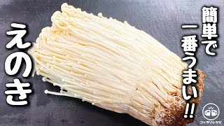 食材1つ【えのきの簡単レシピ】3分焼くだけ！やみつきでうますぎる！