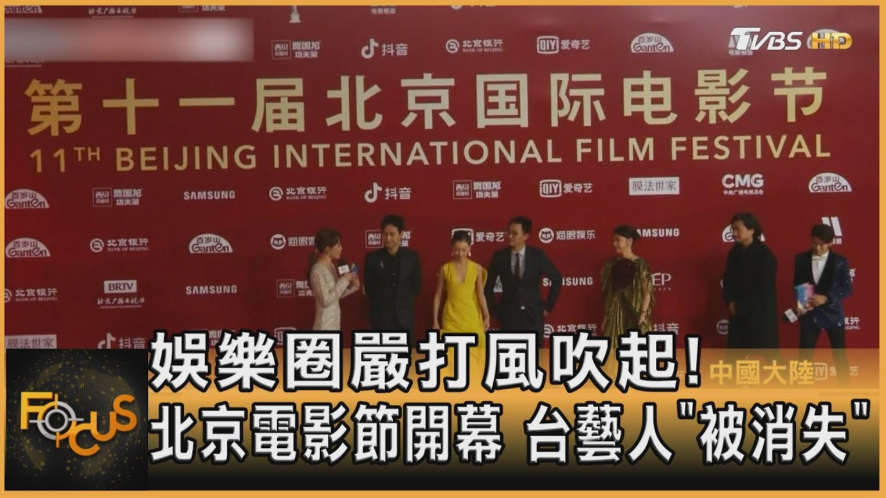 娛樂圈嚴打風吹起!北京電影節開幕 台藝人「被消失」