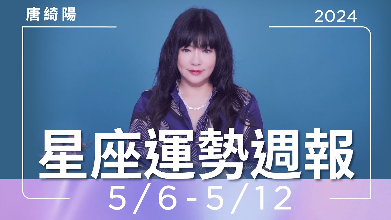 【唐綺陽星座運勢週報5/6-5/12】魔羯職場戀情機會高　天秤有貴人