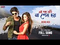 Ae Poth Jodi Na Sesh Hoy Om Nusraat Faria Riya Sen Savvy Hero 420 Eskay Movies