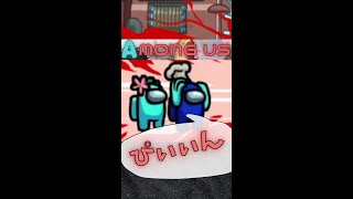 [AmongUs]三角関係で殺されないように気をつけよ#Shorts[ピーン]