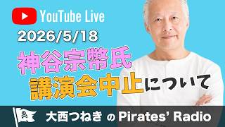 参政党・神谷宗幣氏の講演会中止について／2026.5.18 パイレーツラジオ
