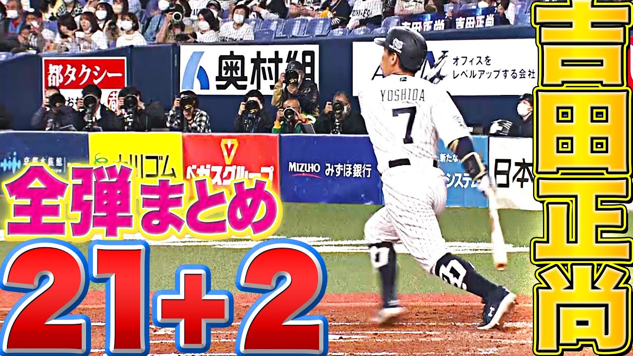 【21＋2】バファローズ・吉田正尚『2022年 本塁打まとめ』