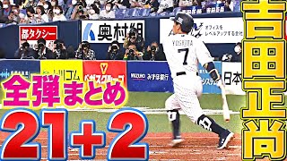 [討論] 吉田正尚or鈴木誠也 Dochi?