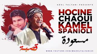 حسين الشاوي وكمال سبانيولي مسعودة