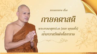 กายคตาสติ - พระภาวนาสุตาภิรัต (ชอบ พุทฺธสโร)
