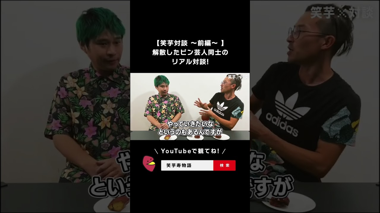 【笑芋対談 〜前編〜 】解散したピン芸人同士のリアル対談！第二弾です！フルバージョンのURLは、コチラ→https://youtu.be/4UX5WKBayRs    笑芋寿物語を検索！